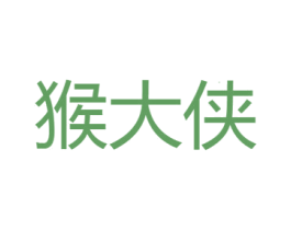猴大侠 第18类皮革箱包商标图样