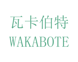 瓦卡伯特 第11类家用电器商标图样