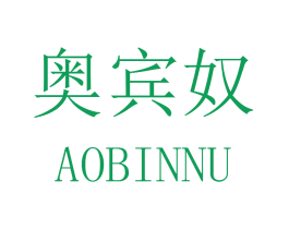 奥宾奴 第11类家用电器商标图样