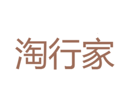 淘行家 第11类家用电器商标图样