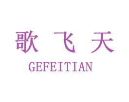 歌飞天 第11类家用电器商标图样