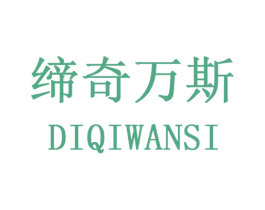 缔奇万斯 第20类家具商标图样