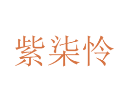 紫柒怜 第25类服装鞋帽商标图样