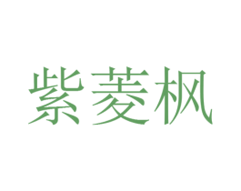 紫菱枫 第25类服装鞋帽商标图样