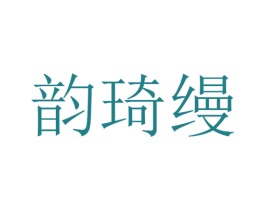 韵琦缦 第25类服装鞋帽商标图样