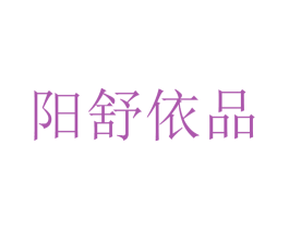 阳舒依品 第9类科学仪器商标图样