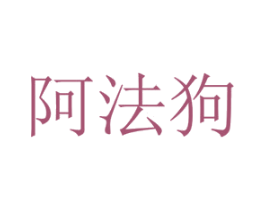 阿法狗 第24类布料床单商标图样