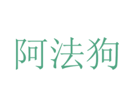 阿法狗 第20类家具商标图样