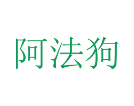 阿法狗 第16类办公工具商标图样