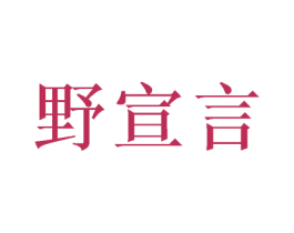 野宣言 第29类食品商标图样