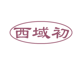 西域初 第29类食品商标图样