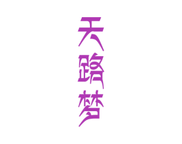 天路梦 第29类食品商标图样