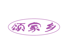 颂家乡 第29类食品商标图样