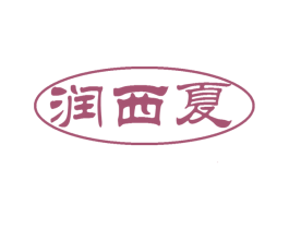 润西夏 第29类食品商标图样