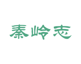 秦岭志 第29类食品商标图样