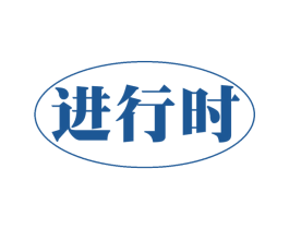 进行时 第29类食品商标图样
