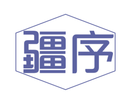 疆序 第29类食品商标图样