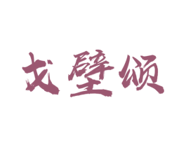 戈壁颂 第29类食品商标图样