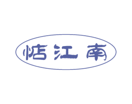 惦江南 第29类食品商标图样