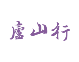 庐山行 第30类小食配料商标图样