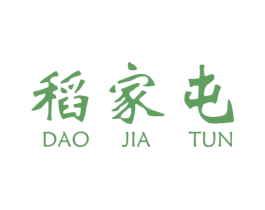 稻家屯 第30类小食配料商标图样