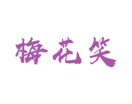 梅花笑 第33类酒商标图样