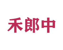 禾郎中 第35类广告贸易商标图样