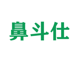 鼻斗仕 第35类广告贸易商标图样