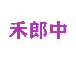 禾郎中 第44类医疗园艺商标图样