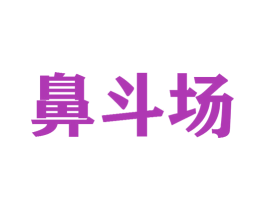 鼻斗场 第44类医疗园艺商标图样
