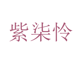 紫柒怜 第9类科学仪器商标图样