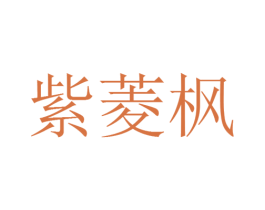 紫菱枫 第9类科学仪器商标图样
