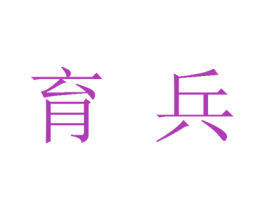 育兵 第9类科学仪器商标图样