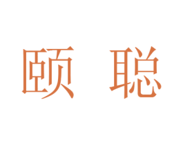 颐聪 第9类科学仪器商标图样