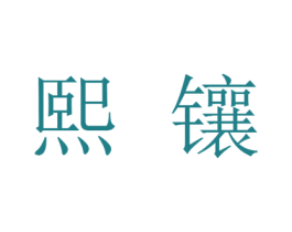 熙镶 第9类科学仪器商标图样