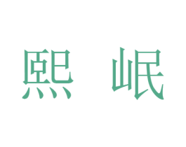 熙岷 第9类科学仪器商标图样