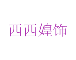 西西媓饰 第9类科学仪器商标图样