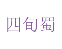 四旬蜀 第9类科学仪器商标图样