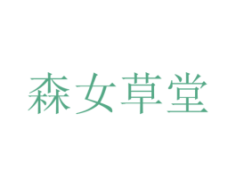 森女草堂 第9类科学仪器商标图样