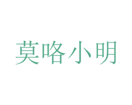 莫咯小明 第9类科学仪器商标图样