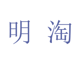 明淘 第9类科学仪器商标图样