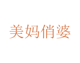 美妈俏婆 第9类科学仪器商标图样