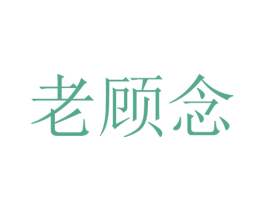老顾念 第9类科学仪器商标图样