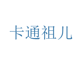 卡通祖儿 第9类科学仪器商标图样