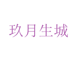 玖月生城 第9类科学仪器商标图样