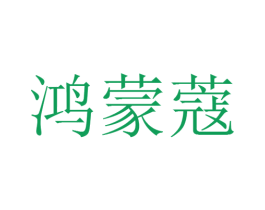 鸿蒙蔻 第9类科学仪器商标图样