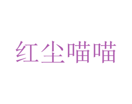 红尘喵喵 第9类科学仪器商标图样