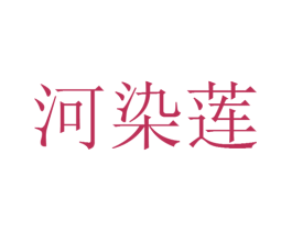 河染莲 第9类科学仪器商标图样