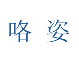 咯姿 第9类科学仪器商标图样