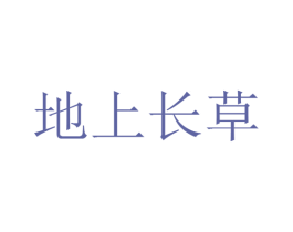 地上长草 第9类科学仪器商标图样